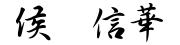 侯　 信 華